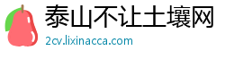 泰山不让土壤网